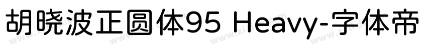 胡晓波正圆体95 Heavy字体转换